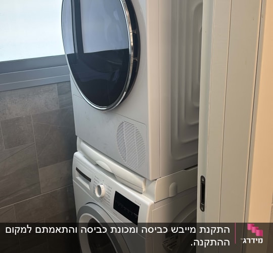 מכונת כביסה ומייבש כביסה בחדר כביסה מודרני